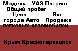  › Модель ­ УАЗ Патриот › Общий пробег ­ 26 000 › Цена ­ 580 000 - Все города Авто » Продажа легковых автомобилей   . Крым,Красноперекопск